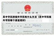 高中学历想提升学历有什么方法（高中学历提升学历哪个渠道更好）