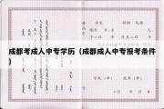 成都考成人中专学历（成都成人中专报考条件）