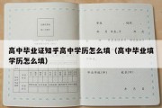 高中毕业证知乎高中学历怎么填（高中毕业填学历怎么填）