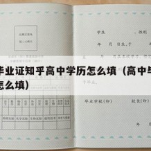 高中毕业证知乎高中学历怎么填（高中毕业填学历怎么填）