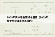 2009年高中毕业证样本图片（2009年高中毕业证是什么样的）