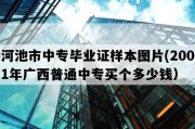 河池市中专毕业证样本图片(2001年广西普通中专买个多少钱）