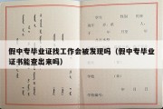 假中专毕业证找工作会被发现吗（假中专毕业证书能查出来吗）