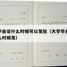 大学毕业证什么时候可以发放（大学毕业证大概什么时候发）