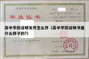 高中学历证明文件怎么开（高中学历证明书是什么样子的?）