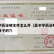 高中学历证明文件怎么开（高中学历证明书是什么样子的?）