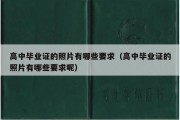 高中毕业证的照片有哪些要求（高中毕业证的照片有哪些要求呢）