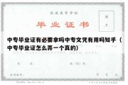 中专毕业证有必要拿吗中专文凭有用吗知乎（中专毕业证怎么弄一个真的）