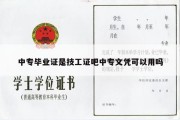 中专毕业证是技工证吧中专文凭可以用吗