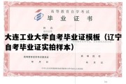 大连工业大学自考毕业证模板（辽宁自考毕业证实拍样本）