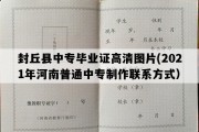 封丘县中专毕业证高清图片(2021年河南普通中专制作联系方式）