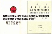 有本科毕业证没学位证可以考研么（有本科文凭没有学位证书可不可以考研）