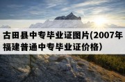 古田县中专毕业证图片(2007年福建普通中专毕业证价格）