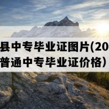 古田县中专毕业证图片(2007年福建普通中专毕业证价格）