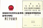 没有高中文凭可以自考吗（没有高中学历可以自考大专吗）