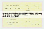 电子档高中毕业证怎么弄高中学历的（高中电子毕业证怎么注册）