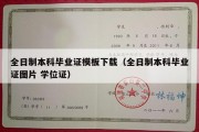 全日制本科毕业证模板下载（全日制本科毕业证图片 学位证）