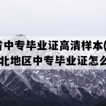 湖北省中专毕业证高清样本(2007年湖北地区中专毕业证怎么购买）