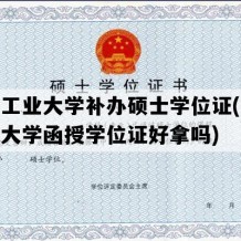 合肥工业大学补办硕士学位证(合肥工业大学函授学位证好拿吗)