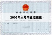 2005年大专毕业证模板