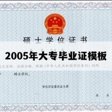 2005年大专毕业证模板