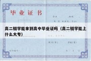 高二辍学能拿到高中毕业证吗（高二辍学能上什么大专）