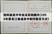 勃利县高中毕业证实拍图片(1998年黑龙江普通高中制作联系方式）