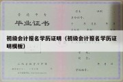 初级会计报名学历证明（初级会计报名学历证明模板）