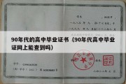 90年代的高中毕业证书（90年代高中毕业证网上能查到吗）