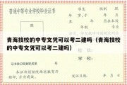 青海技校的中专文凭可以考二建吗（青海技校的中专文凭可以考二建吗）