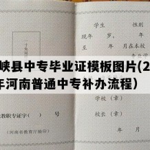 西峡县中专毕业证模板图片(2005年河南普通中专补办流程）