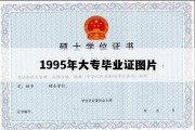 1995年大专毕业证图片