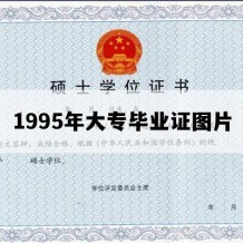 1995年大专毕业证图片