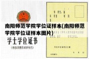 南阳师范学院学位证样本(南阳师范学院学位证样本图片)