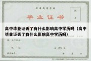 高中毕业证丢了有什么影响高中学历吗（高中毕业证丢了有什么影响高中学历吗）