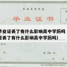 高中毕业证丢了有什么影响高中学历吗（高中毕业证丢了有什么影响高中学历吗）