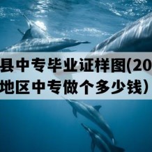 阳谷县中专毕业证样图(2018年山东地区中专做个多少钱）