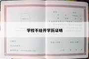 学校不给开学历证明