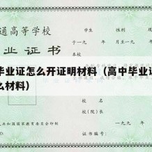 高中毕业证怎么开证明材料（高中毕业证明需要什么材料）