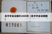 高中毕业证图片2000年（高中毕业证原图）