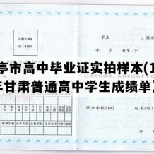 华亭市高中毕业证实拍样本(1999年甘肃普通高中学生成绩单）