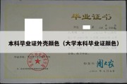 本科毕业证外壳颜色（大学本科毕业证颜色）