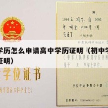 初中学历怎么申请高中学历证明（初中学历怎么开证明）