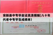 安新县中专毕业证高清模板(八十年代老中专学生成绩单）