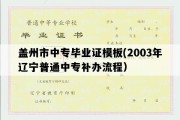 盖州市中专毕业证模板(2003年辽宁普通中专补办流程）