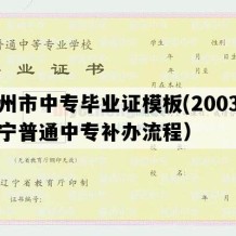 盖州市中专毕业证模板(2003年辽宁普通中专补办流程）