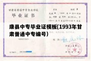 康县中专毕业证模板(1993年甘肃普通中专编号）