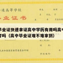 高中毕业证快速拿证高中学历有用吗高中文凭可以考吗（高中毕业证难不难拿到）