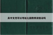 高中文凭可以考幼儿园教师资格证吗