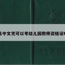 高中文凭可以考幼儿园教师资格证吗